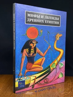 Мифы и легенды древних египтян