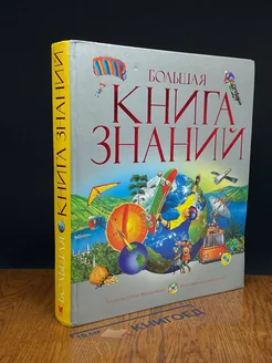 Большая книга знаний