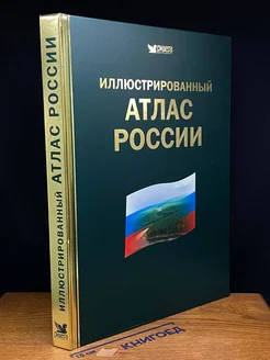 Иллюстрированный атлас России