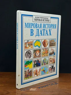 Мировая история в датах