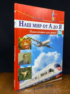 Наш Мир от А до Я. Выпуск 58