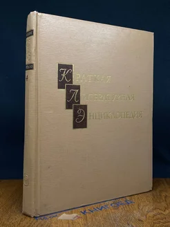 Краткая литературная энциклопедия. В 9 томах. Том 4