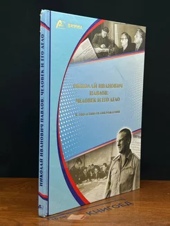 Николай Иванович Павлов. Человек и его дело