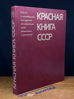 Красная книга СССР. Том 1