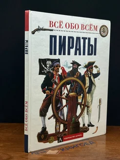 Все обо всем. Пираты