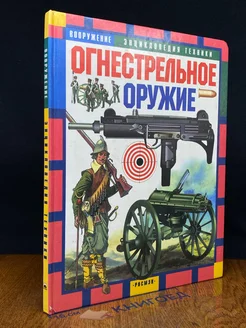 Огнестрельное оружие