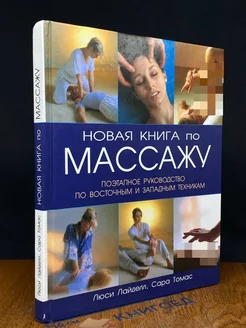 Новая книга по массажу