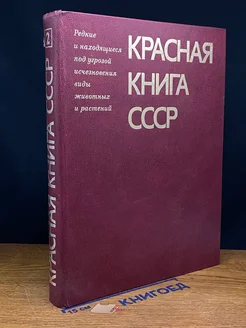 Красная книга СССР. Том 2