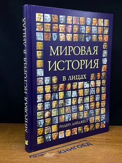 Мировая история в лицах