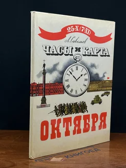 Часы и карта Октября