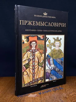 Великие династии мира. Пржемысловичи