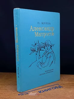 Александр Матросов