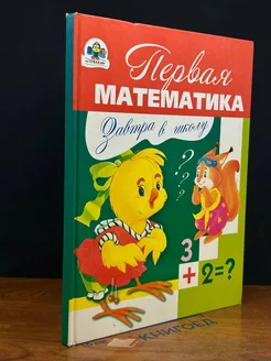 Первая математика