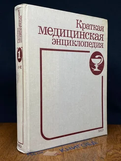 Краткая медицинская энциклопедия. В трех томах. Том 1