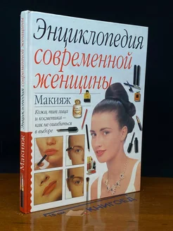 Энциклопедия современной женщины. Макияж