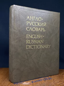 Англо-русский словарь. English-Russian Dictionary