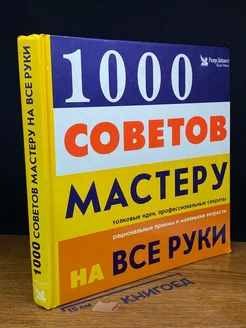 1000 советов мастеру на все руки