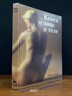 Книга о лице и теле