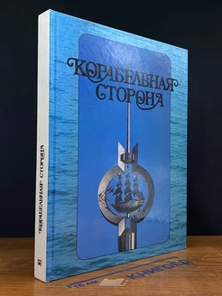 Корабельная сторона