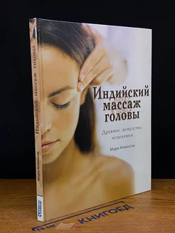 Индийский массаж головы. Древнее искусство исцеления