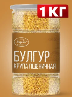 Булгур, крупа пшеничная 1 кг банка