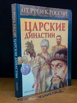 Царские династии