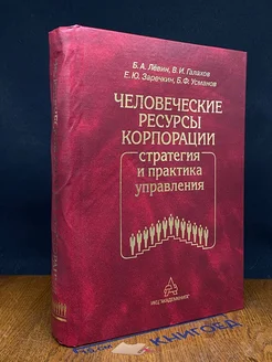 Человеческие ресурсы корпорации