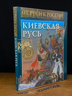 Киевская Русь