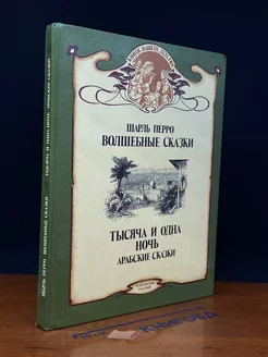 Волшебные сказки. Тысяча и одна ночь. Арабские сказки