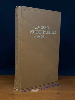 Словарь иностранных слов