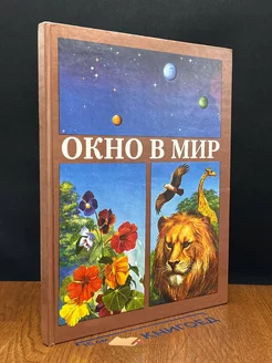 Окно в мир. Экологический атлас