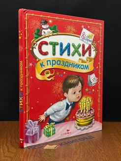 Стихи к праздникам. Сборник