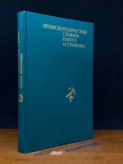 Энциклопедический словарь юного астронома