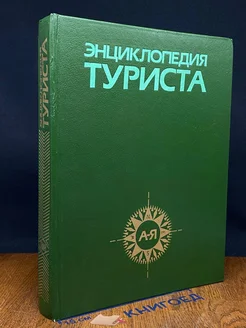 Энциклопедия туриста