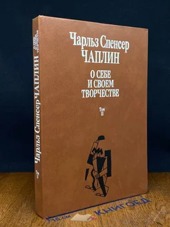 Чарльз Спенсер Чаплин. О себе и о своем творчестве. Том 2