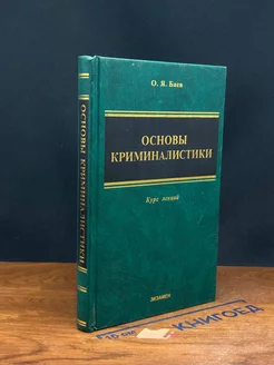 Основы криминалистики. Курс лекций