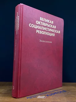 Великая Октябрьская социалистическая революция. Энциклопедия