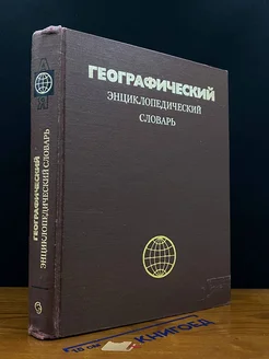 Географический энциклопедический словарь