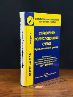 Вестник ИПБ. Вып. 3. Справ. корреспонденций счетов бух. уч