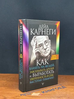 Как влиять на людей и выработать уверенность в себе