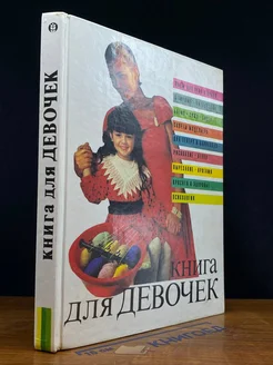 Книга для девочек