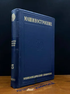 Машиностроение. Энциклопед. справочник в 15 томах. Том 13