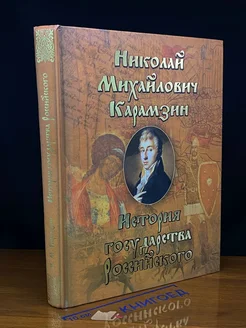 История государства российского от VI века