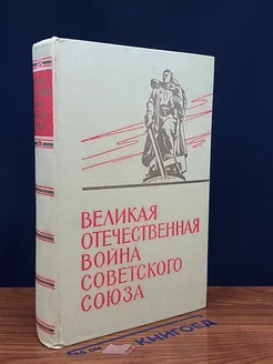 Великая ВОВ Советского Союза. 1941-1945. Краткая история