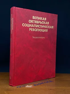 Великая Октябрьская социалистическая революция