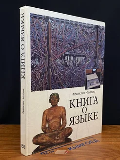 Книга о языке