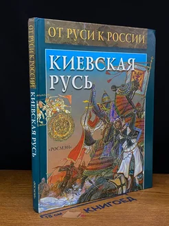 Киевская Русь