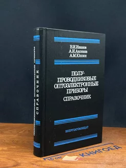 Полупроводниковые оптоэлектронные приборы. Справочник