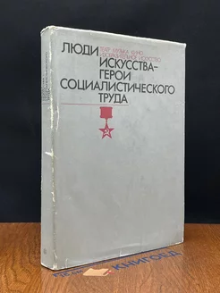 Люди искусства - герои социалистического труда