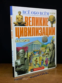 Великие цивилизации